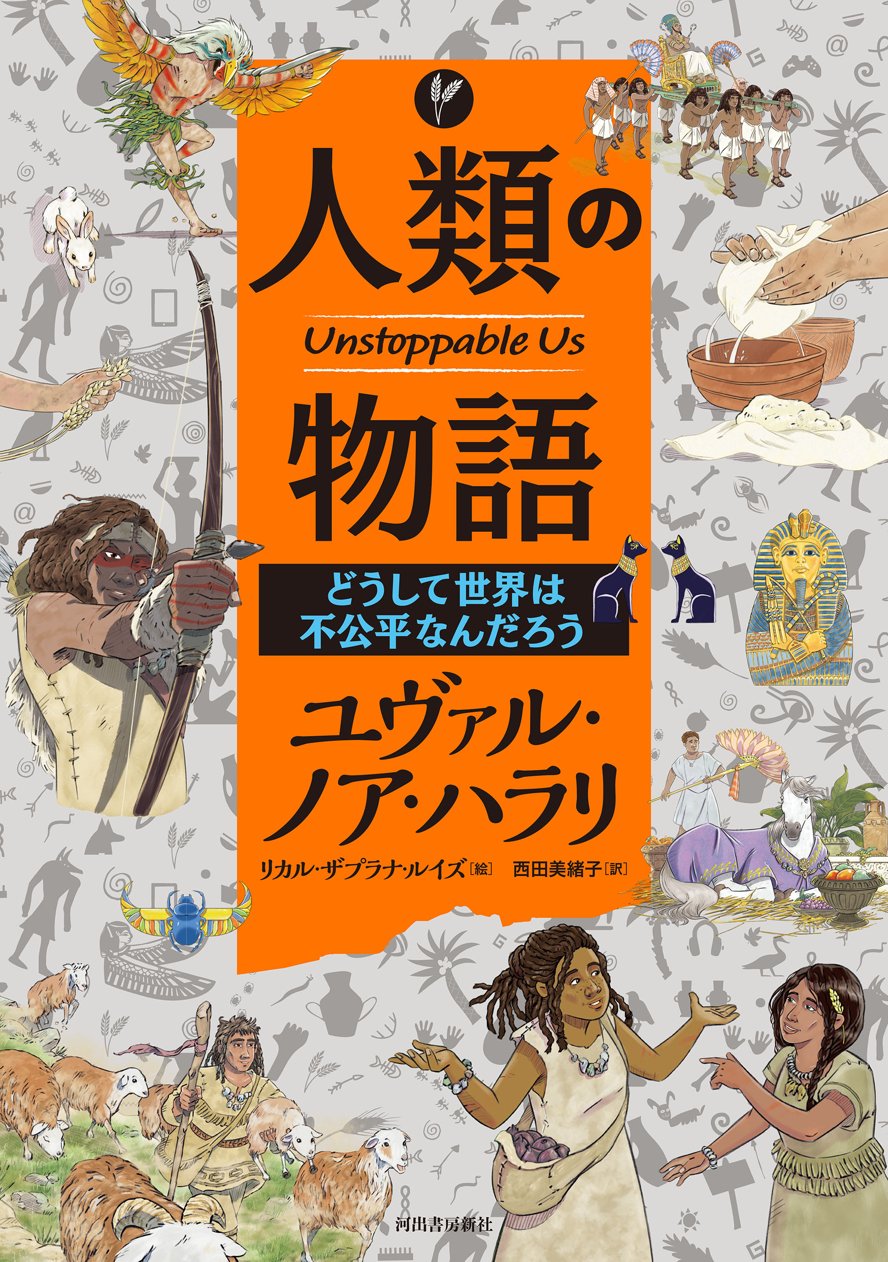 人類の物語 Ｕｎｓｔｏｐｐａｂｌｅ Ｕｓ どうして世界は不公平なんだろう（最新刊） - ユヴァル・ノア・ハラリ/リカル・ザプラナ・ルイズ -  ビジネス・実用書・無料試し読みなら、電子書籍・コミックストア ブックライブ