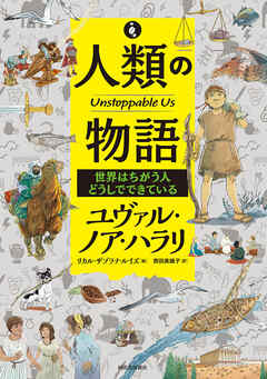 人類の物語　Ｕｎｓｔｏｐｐａｂｌｅ　Ｕｓ　世界はちがう人どうしでできている