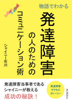 物語でわかる発達障害の人のためのコミュニケーション術。30分で読めるシリーズ