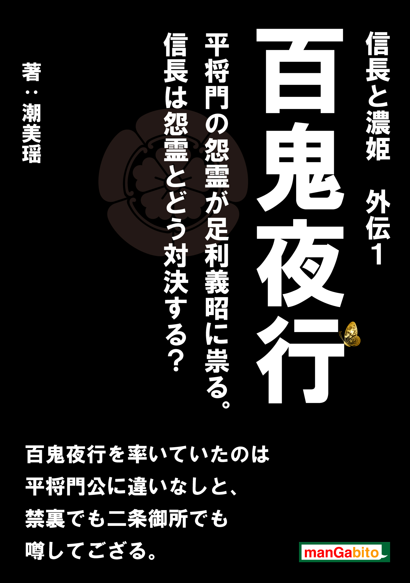 信長と濃姫　外伝１　百鬼夜行　平将門の怨霊が足利義昭に祟る。信長は怨霊とどう対決する？ | ブックライブ