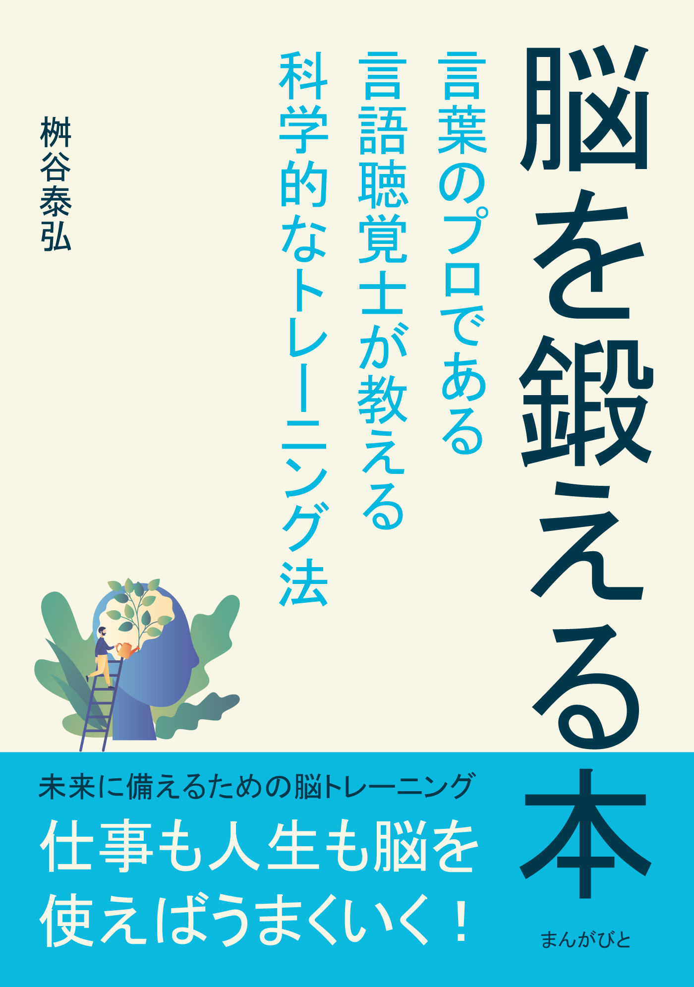 脳を鍛える本 言葉のプロである言語聴覚士が教える科学的な