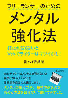 打たれ強くないとWebでライターはキツイかも！フリーランサーのためのメンタル強化法。10分で読めるシリーズ