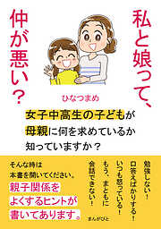 私と娘って、仲が悪い？　女子中高生の子どもが母親に何を求めているか知っていますか？