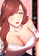 秘め妻【電子単行本版】１０