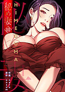 秘め妻【電子単行本版】１１