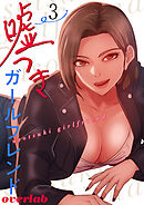 嘘つきガールフレンド【電子単行本版】３