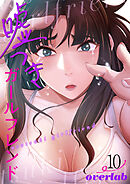 嘘つきガールフレンド【電子単行本版】１０