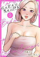 ベッドインキャンパス【電子単行本版】５