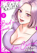 ベッドインキャンパス【電子単行本版】９