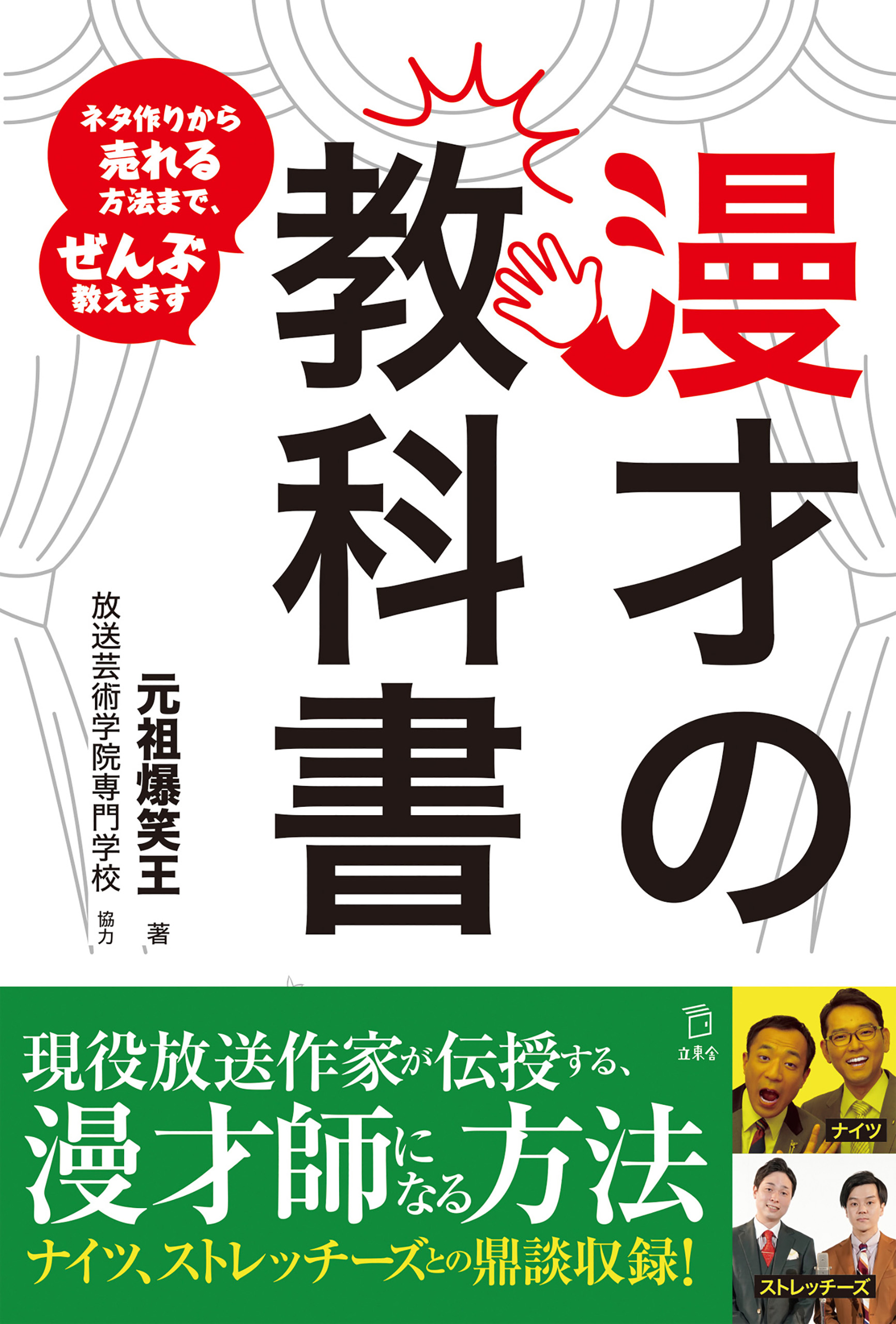 漫才の教科書 ネタ作りから売れる⽅法まで、ぜんぶ教えます - 元祖爆笑