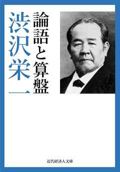 論語と算盤 - 渋沢栄一/近代経済人文庫編集部 - ビジネス・実用書 