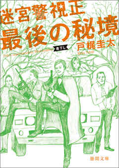 迷宮警視正　最後の秘境