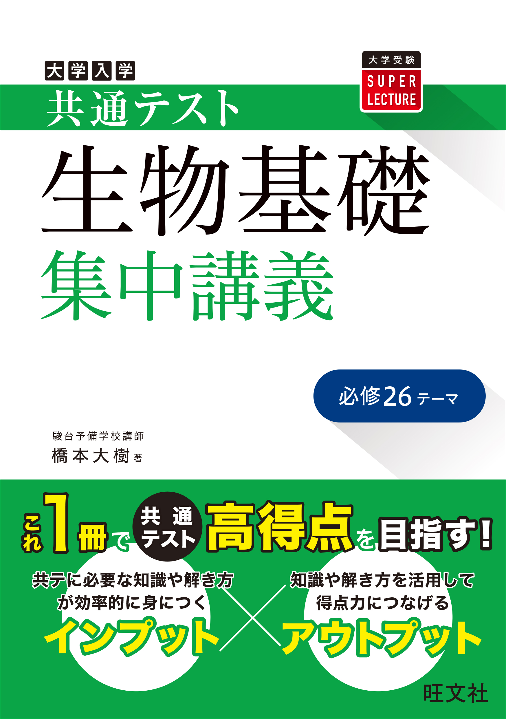 共通テスト　橋本大樹　生物基礎　集中講義　漫画・無料試し読みなら、電子書籍ストア　ブックライブ