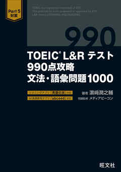 TOEIC L&Rテスト 990点攻略 文法・語彙問題1000（音声DL付）
