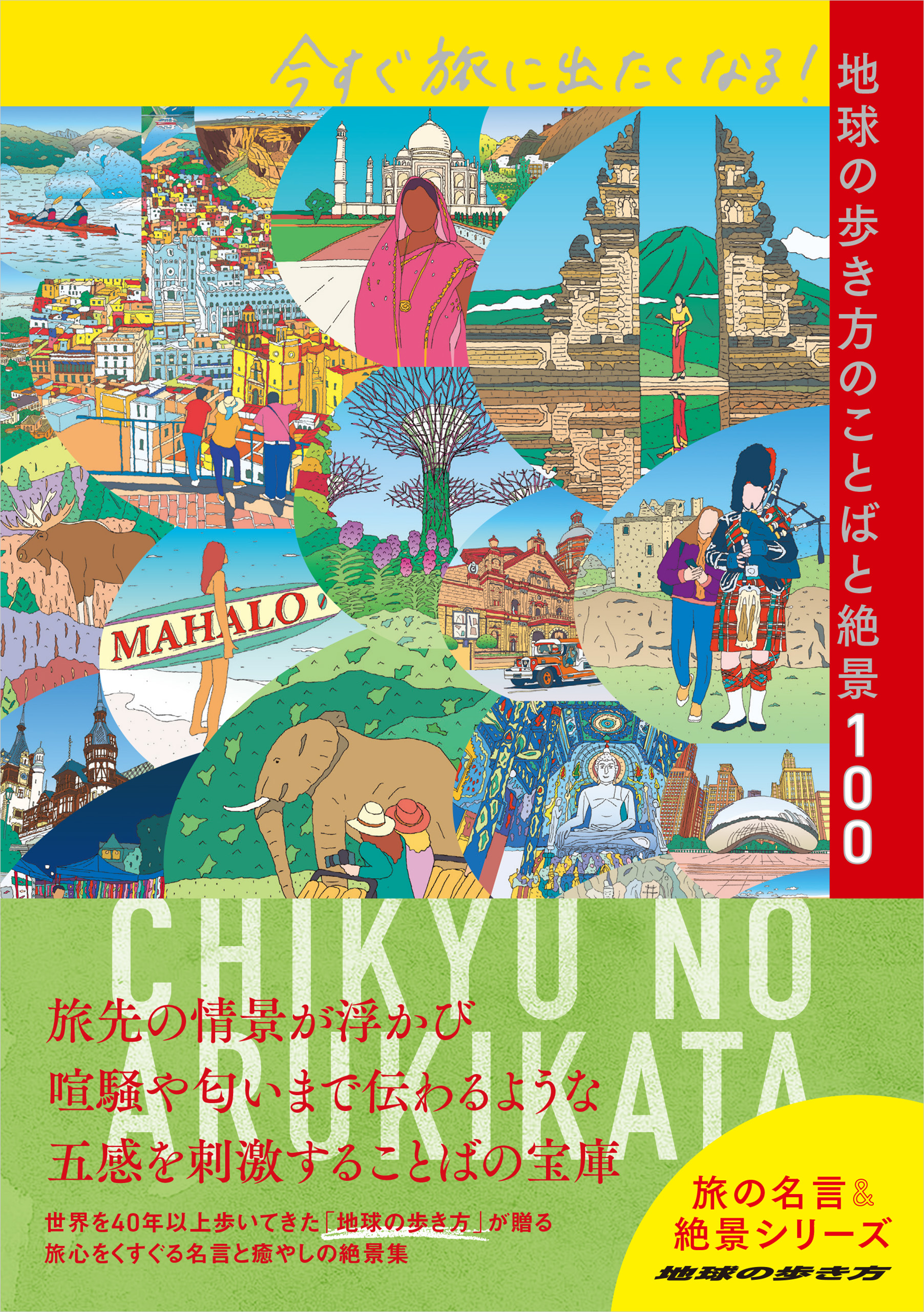 今すぐ旅に出たくなる！地球の歩き方のことばと絶景100 - 地球の歩き方