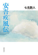 安吾疾風伝