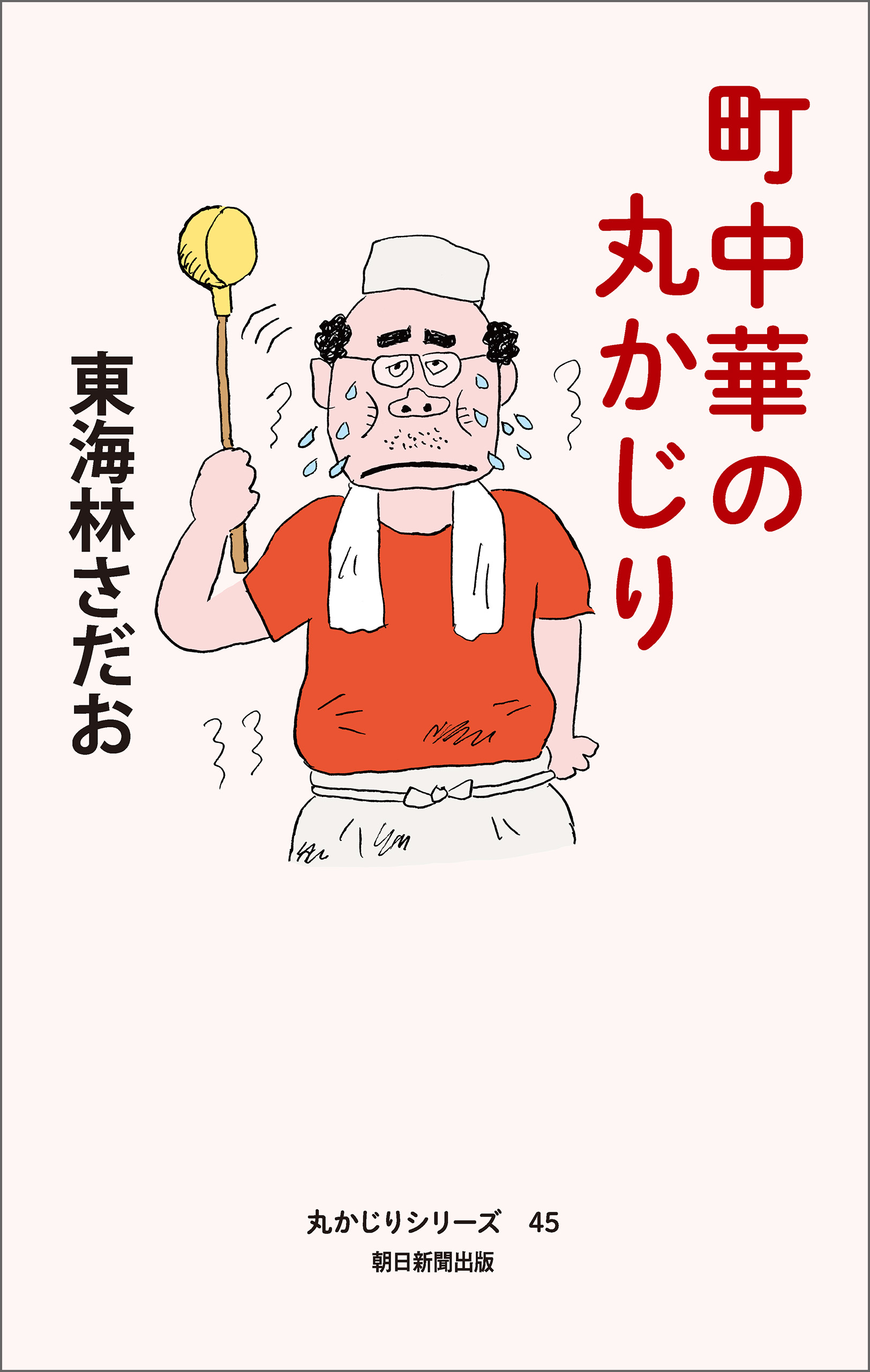 丸かじりシリーズ（45） 町中華の丸かじり - 東海林さだお - 漫画