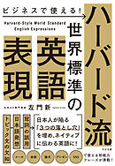 ビジネスで使える！ ハーバード流 世界標準の英語表現