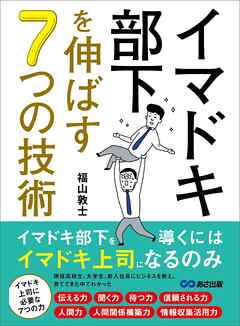 イマドキ部下を伸ばす７つの技術――イマドキ部下を導くにはイマドキ上司になるのみ