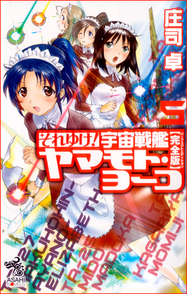 それゆけ！ 宇宙戦艦ヤマモト・ヨーコ【完全版】5 - 庄司卓 - ラノベ・無料試し読みなら、電子書籍・コミックストア ブックライブ