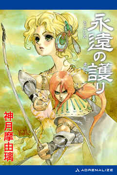 永遠（とこしえ）の護り