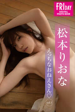 松本りおな　えっちなおねえさん　ｖｏｌ．１　ＦＲＩＤＡＹデジタル写真集