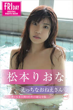 松本りおな　えっちなおねえさん　ｖｏｌ．２　オール未公開１００カット超完全版　ＦＲＩＤＡＹデジタル写真集