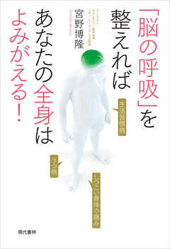 「脳の呼吸」を整えればあなたの全身はよみがえる！