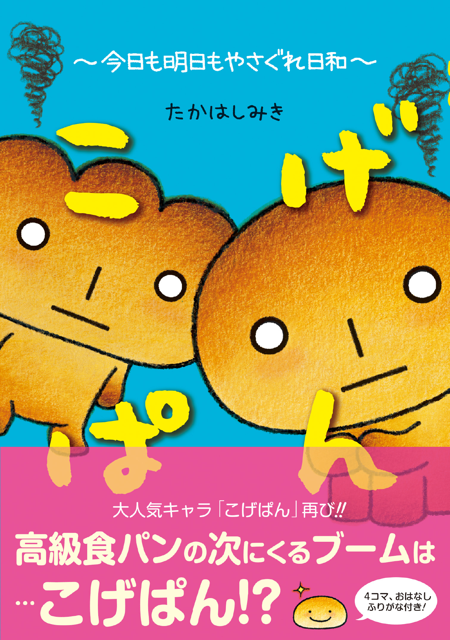 こげぱん 今日も明日もやさぐれ日和【電子版特典付】 - たかはしみき