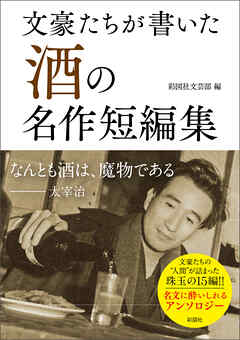 文豪たちが書いた「酒」の名作短編集