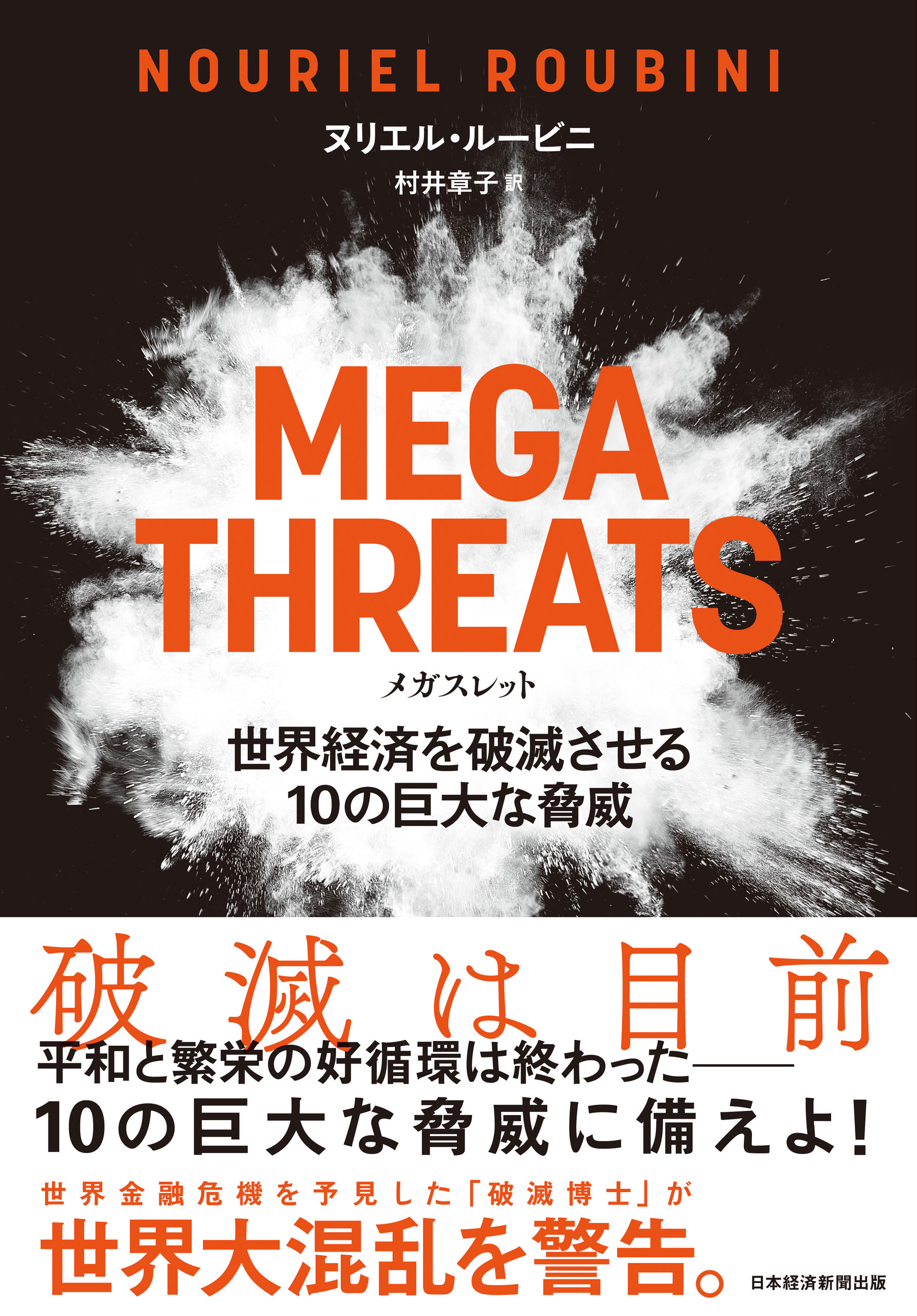 MEGATHREATS（メガスレット）世界経済を破滅させる10の巨大な脅威　ヌリエル・ルービニ/村井章子　漫画・無料試し読みなら、電子書籍ストア　ブックライブ