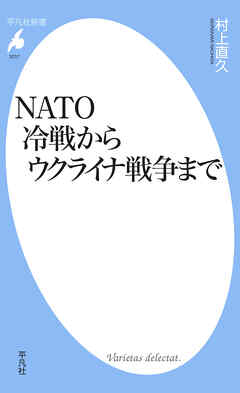 NATO 冷戦からウクライナ戦争まで