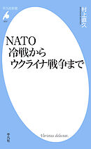 NATO 冷戦からウクライナ戦争まで