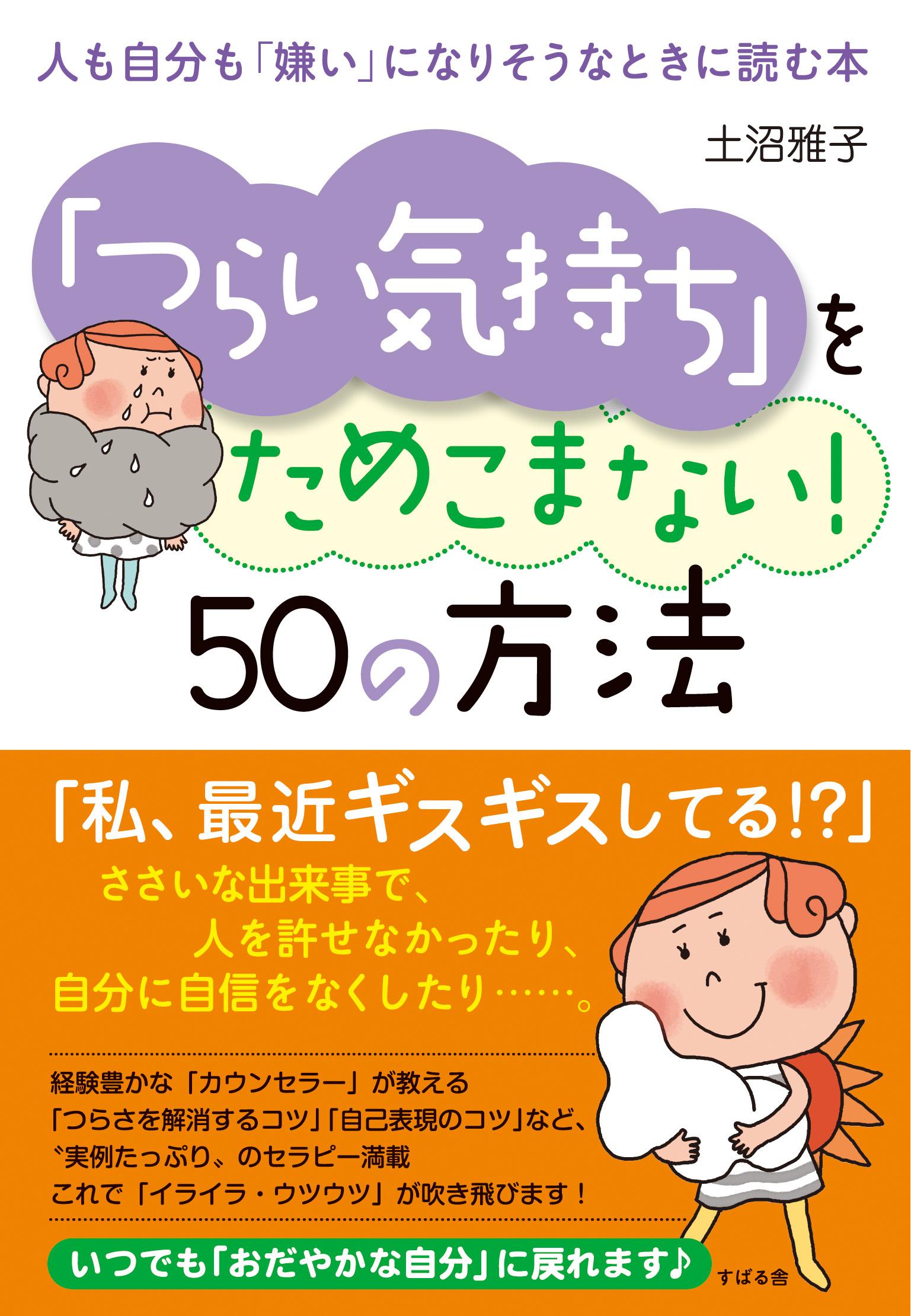 つらい気持ち をためこまない 50の方法 人も自分も 嫌い になりそうなときに読む本 土沼雅子 漫画 無料試し読みなら 電子書籍ストア ブックライブ