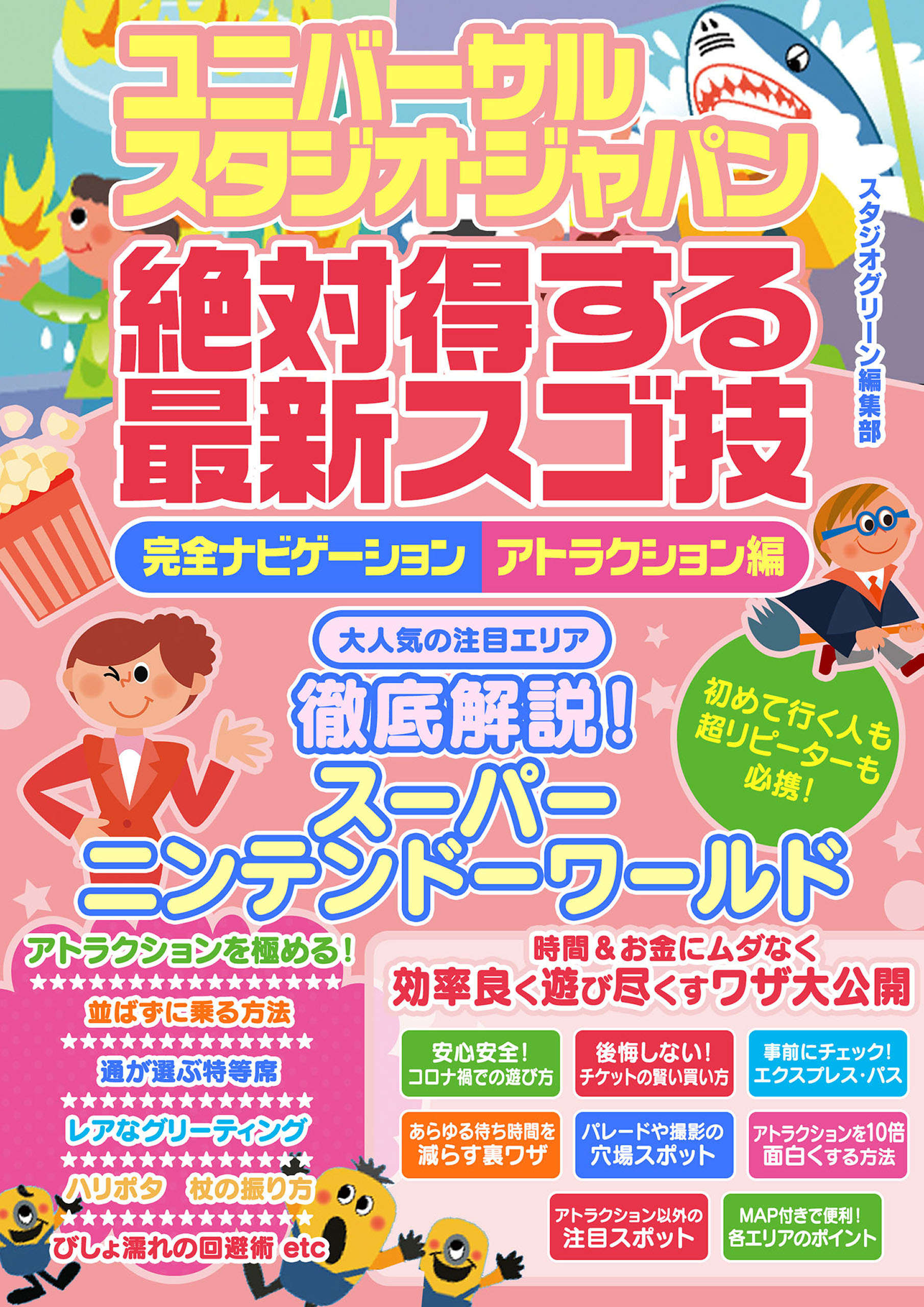 ユニバーサル・スタジオ・ジャパン絶対得する最新スゴ技完全 ...