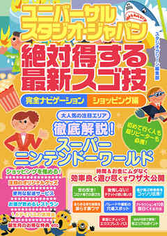 ユニバーサル・スタジオ・ジャパン絶対得する最新スゴ技完全ナビゲーション　ショッピング編