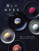 美しいねりきり