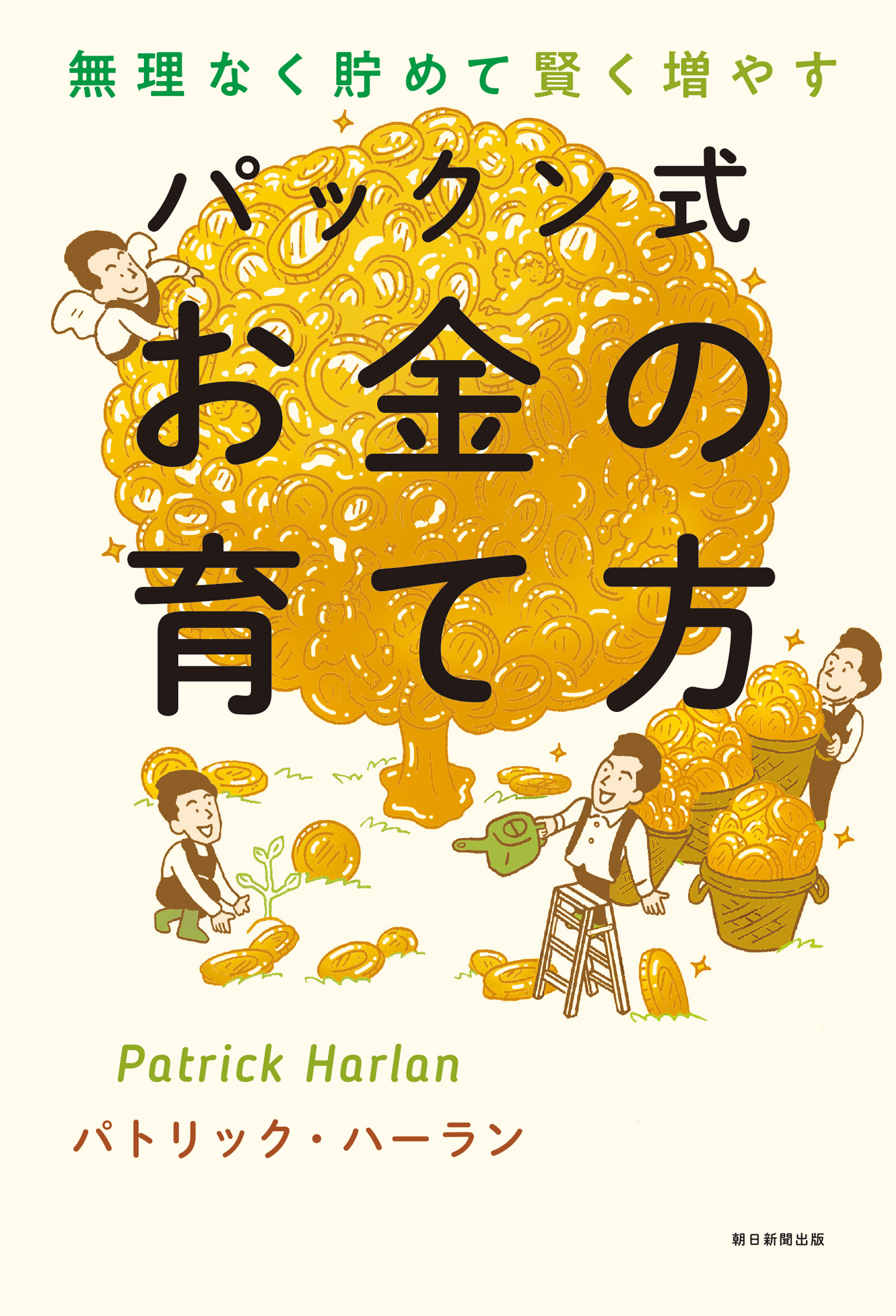 無理なく貯めて賢く増やす パックン式 お金の育て方 - パトリック・ハーラン - ビジネス・実用書・無料試し読みなら、電子書籍・コミックストア  ブックライブ