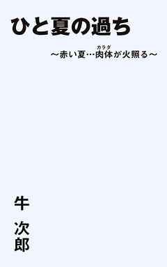 ひと夏の過ち 赤い夏 肉体 からだ が火照る 牛次郎 漫画 無料試し読みなら 電子書籍ストア ブックライブ