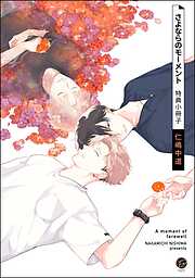 さよならのモーメント【電子限定かきおろし漫画4P付】