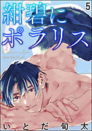 紺碧にポラリス（分冊版）　【第5話】