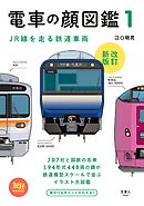 旅鉄BOOKS002 電車の顔図鑑1 改訂新版