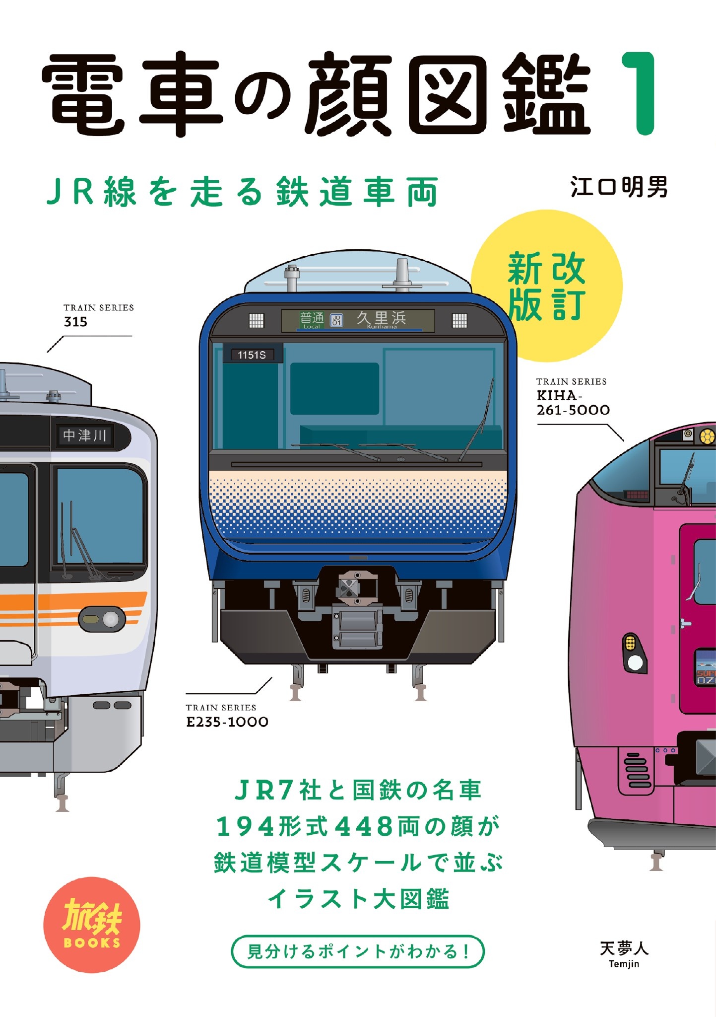 漫画・無料試し読みなら、電子書籍ストア　旅鉄BOOKS002　電車の顔図鑑1　江口明男　改訂新版　ブックライブ