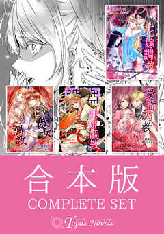 【合本版】月森あいら全集～調教シリーズ1～