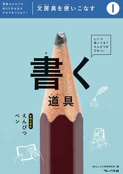 文房具をつかいこなす①書く道具