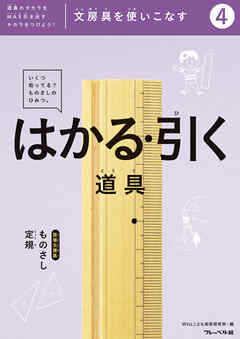 文房具をつかいこなす④はかる・引く道具