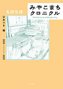 みやこまちクロニクル 父ありき編