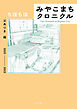 みやこまちクロニクル 父ありき編