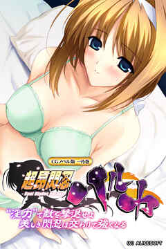 超昂閃忍ハルカ CGノベル版 一乃巻 ～“淫力”で敵を撃退せよ！！ 美しき閃忍は交わりで強くなる～