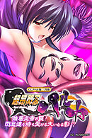 超昂閃忍ハルカ CGノベル版 三乃巻 ～骸居炎斎の罠！閃忍達を待ち受ける大いなる影！？～